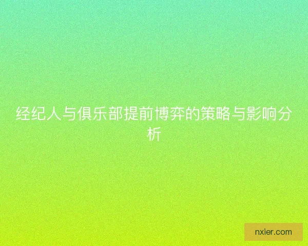 经纪人与俱乐部提前博弈的策略与影响分析