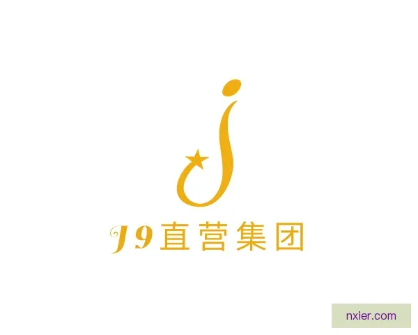 认识J9直营